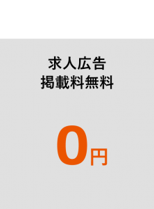 求人広告掲載料無料