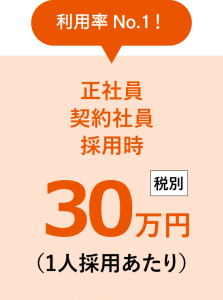 正社員・契約社員採用時30万円