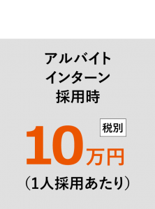 アルバイト採用時10万円